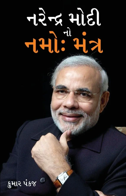 Narender Modi Ka Namo Mantra in Gujarati (???????? ???? ?? ??? : ?????)