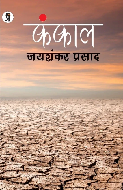 KANKAL PAPERBACK, JAISHANKAR PRASAD