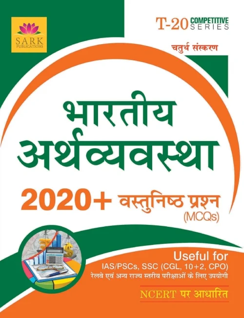 Indian Economy MCQ [HINDI]
