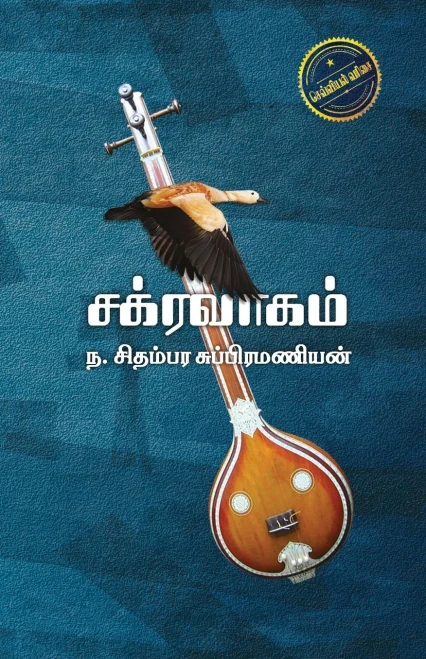 CHAKRAVAHAM