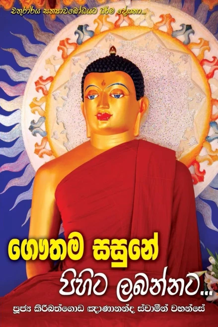 Gauthama Sasune Pihita Labannata