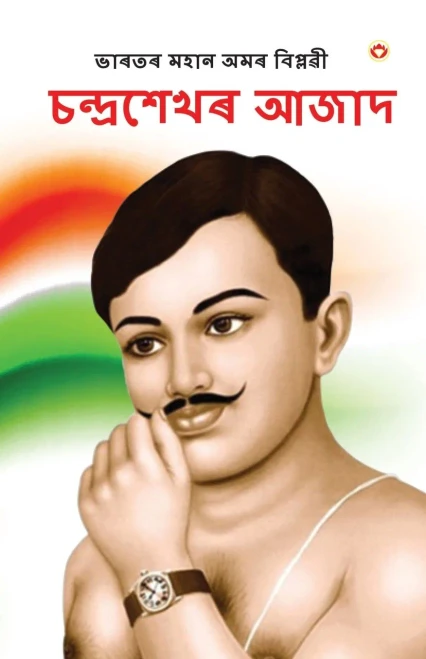 Bharat ke Amar Krantikari Chandra shekhar Azad in Assamese (????? ???? ??????? : ?????????? ???? )