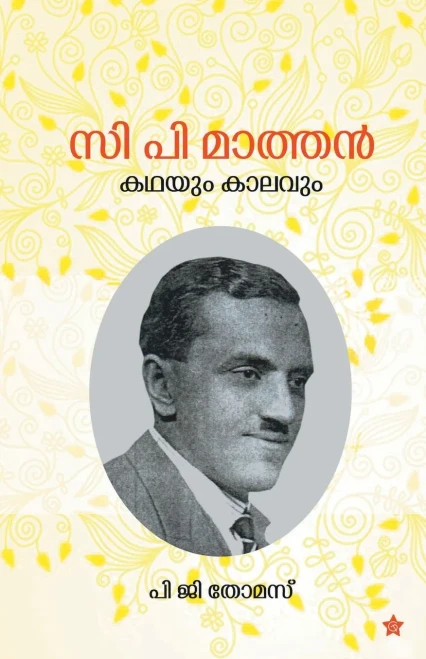 C P Mathan : kadhayum kalavum