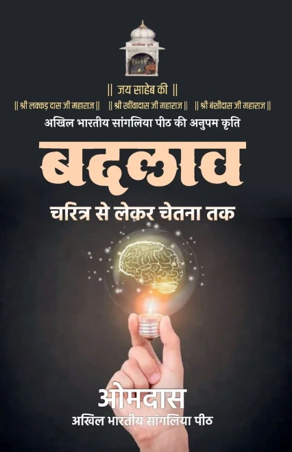 Badlaav : Charitra se lekar chetna tak