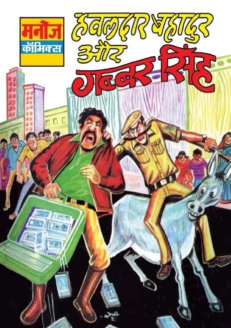 HAWALDAR BAHADUR AUR GABBAR SINGH