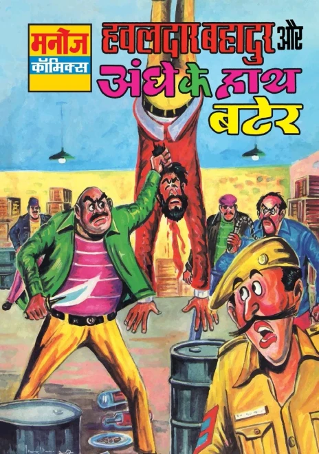 HAWALDAR BAHADUR AUR AANDHE KE HATH BATER