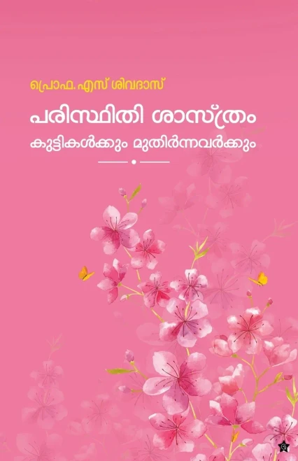 Paristhithisasthram kuttikalkkum muthirnavarkkum