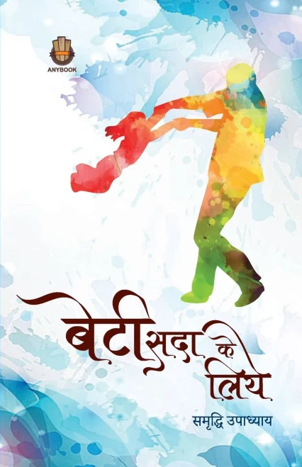 Beti Sada ke liye