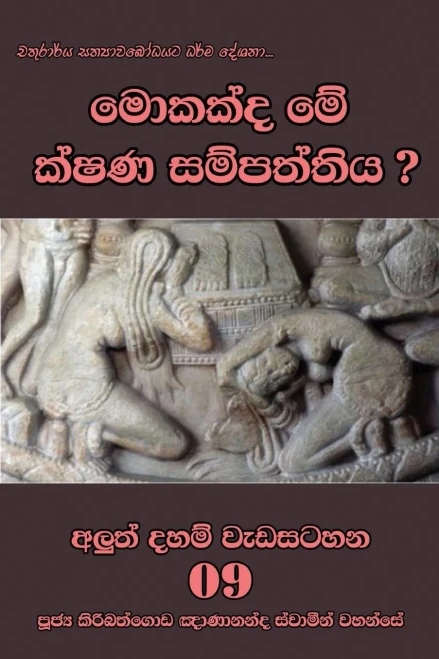 Mokakda Me Kshana Sampaththiya