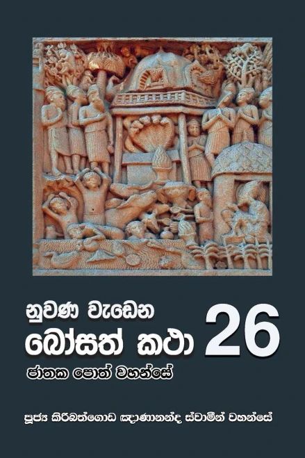 Nuwana Wedena Bosath Katha - 26