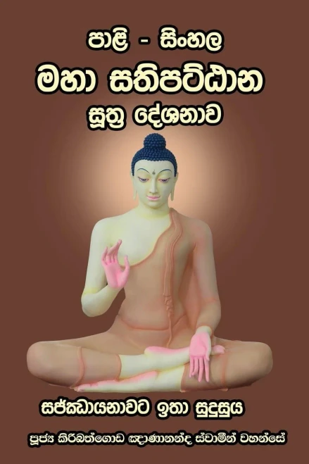 Pali - Sinhala Maha Sathipatthana Sutta : (small Size)