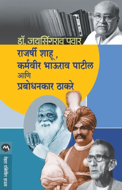 Rajarshi Sahu, Karmavira Bhaurava Pa?ila a?i Prabodhanakara ?hakare
