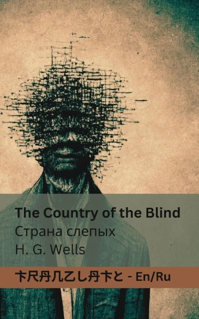 The Country of the Blind / ?????? ?????? : Tranzlaty English ???????