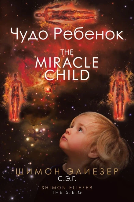 The Miracle Child