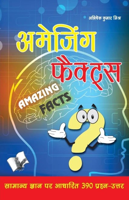 Amazing Facts : Samanye Gayan Par Aadharit 390 Parsan-Uatar