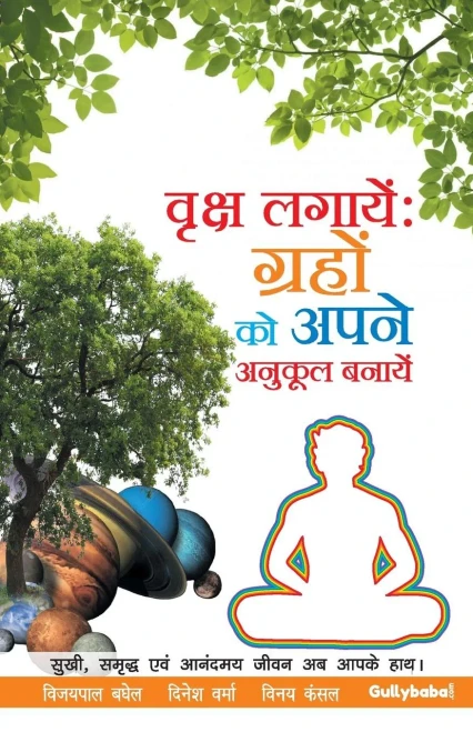 Vriksh Lagaye : Grahon ko apne Anukool Banaye