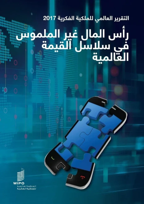 World Intellectual Property Report 2017 – Intangible Capital in Global Value Chains (Arabic version)