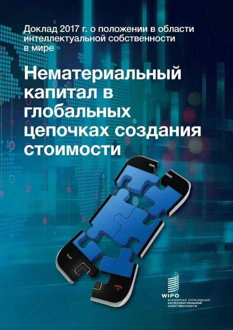 World Intellectual Property Report 2017 – Intangible Capital in Global Value Chains (Russian version)