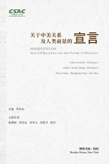 关于中美关系及人类前景的宣言: Manifesto on Sino-US Relations and t