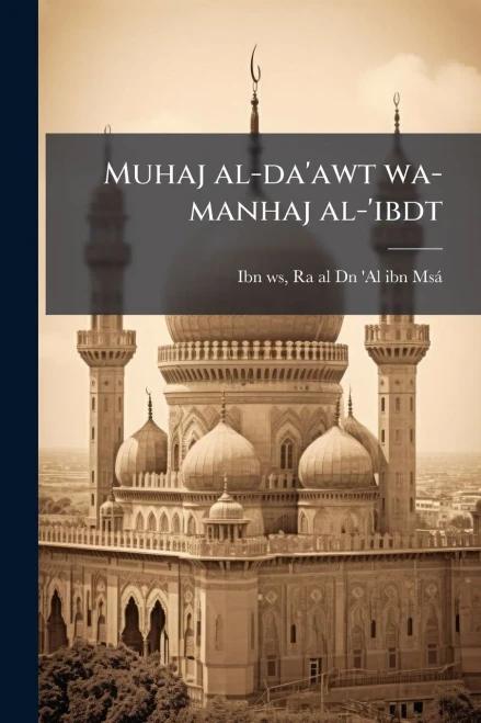 Muhaj al-da'awt wa-manhaj al-'ibdt - (Paperback or Softback)