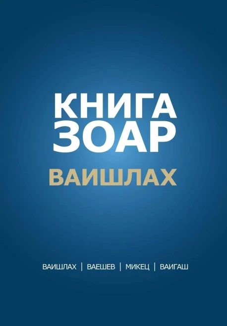 Zohar Laam in Russian: Vayishlach Vayeshev Mikez Vayigash (Russian Edition)