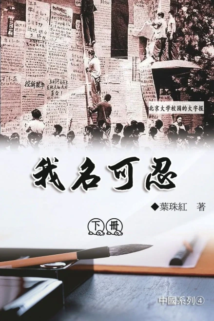 我名可忍：下冊（中國系列4）: Collection of Yeh Chu-Hung: Part 2: China S
