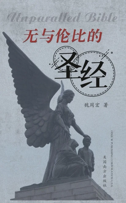 无与伦比的圣经（Unparalled Bible, Chinese Edition）