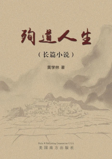 殉道人生（Sacrifice for a Cause, Chinese Edition）