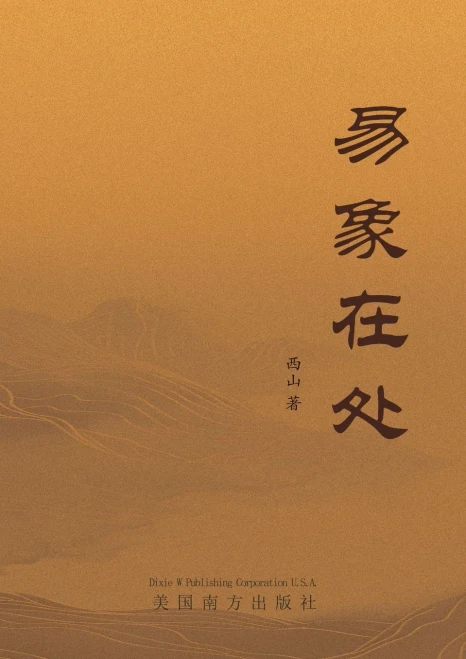 易象在处