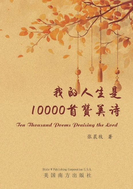 我的人生是10000首赞美诗