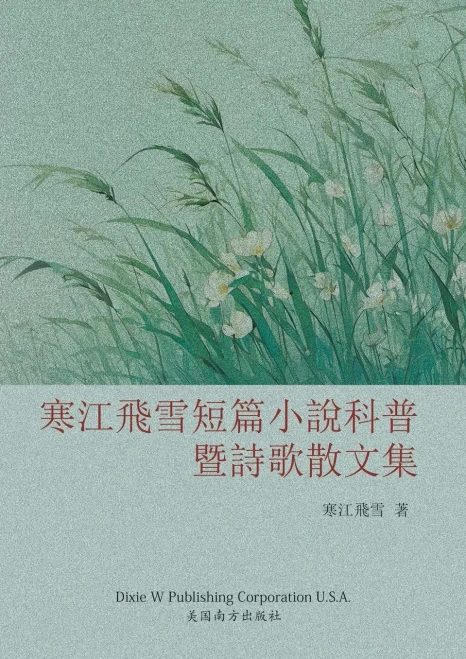 寒江飞雪短篇小说科普暨诗歌散文集