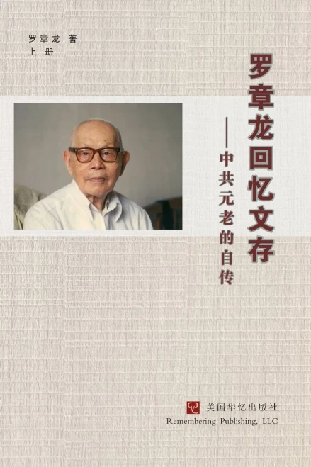 罗章龙回忆文存--中共元老的自传（上）
