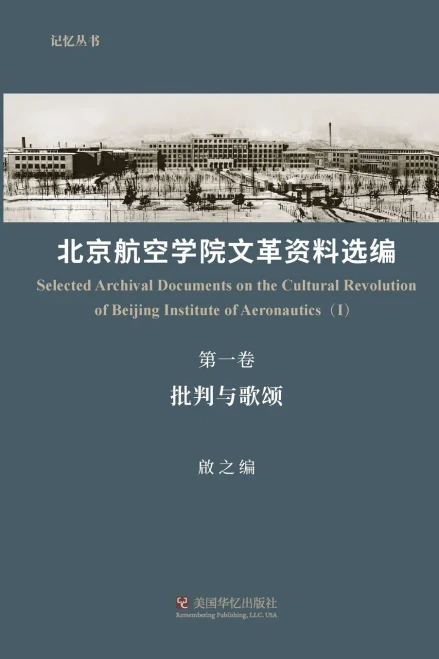 北京航空学院文革资料选编（第一卷）