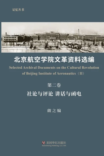 北京航空学院文革资料选编（第二卷）