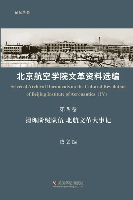 北京航空学院文革资料选编（第四卷）