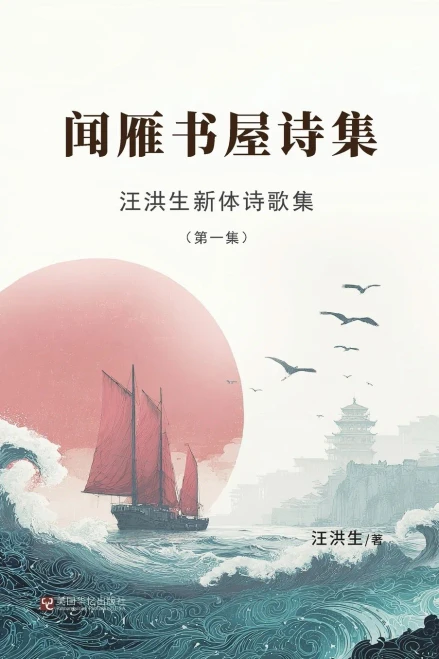 汪洪生新体诗歌集（第一集）：闻雁书屋෻