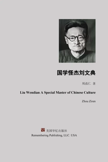 国学怪杰刘文典