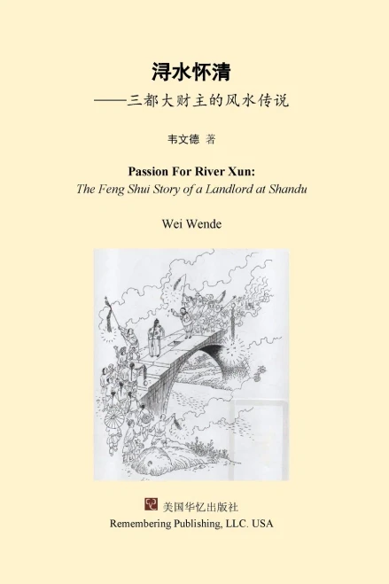 浔水怀清：三都大财主的风水传说