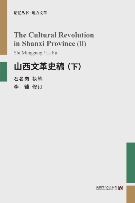 山西文革史稿（下）