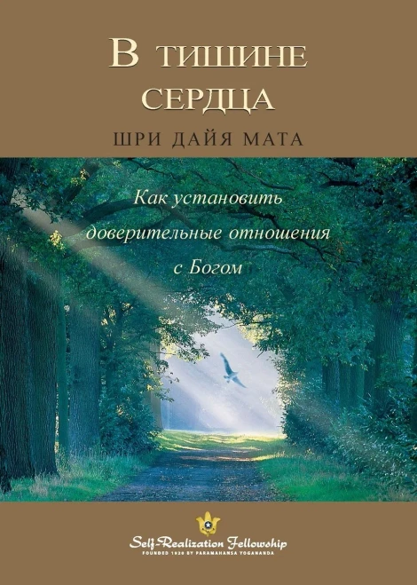 В тишине сердца (Enter the Quiet Heart Russian)