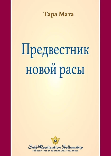 Предвестник новой расы (A Fore