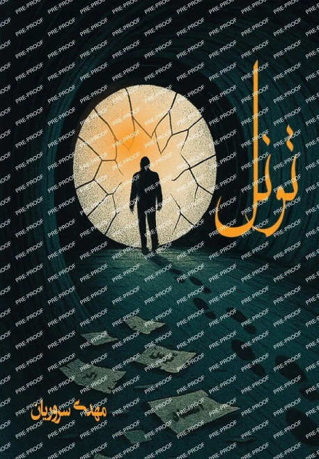 تونل