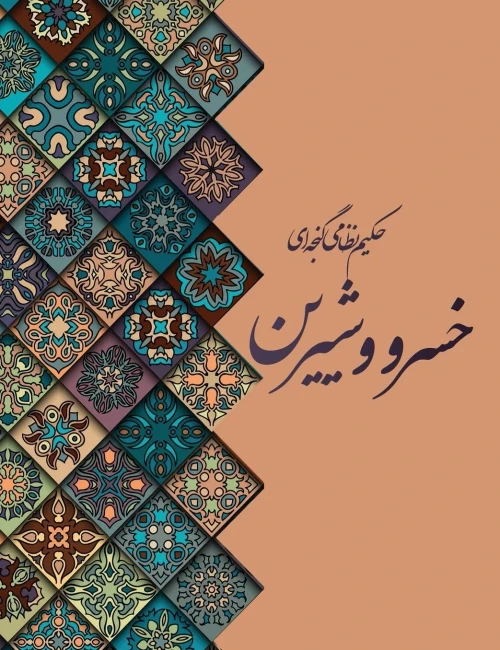 خسرو و شیرین