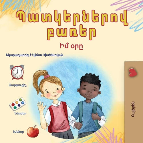 Words in Pictures - My Day (Armenian Children's Book) - (Paperback or Softback)