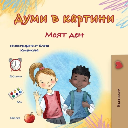 Words in Pictures - My Day (Bulgarian Children's Book) - (Paperback or Softback)