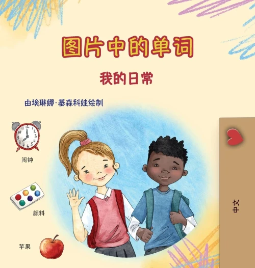 Words in Pictures - My Day (Chinese Simplified Children's Book) - (Hardback or Cased Book)