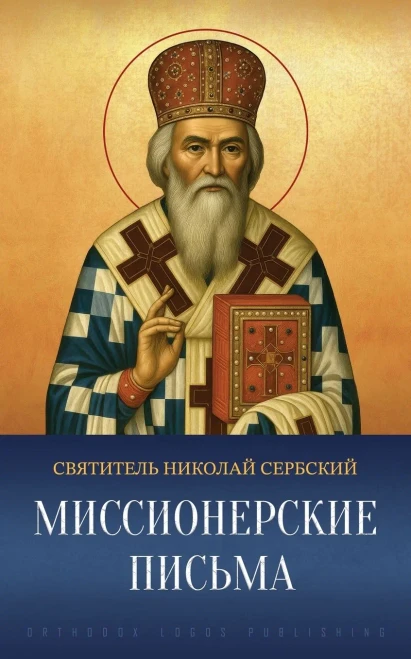 Миссионерские письма