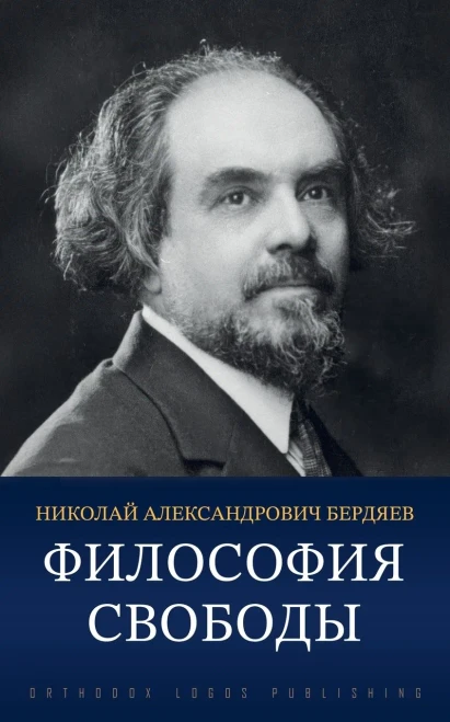 Философия свободы