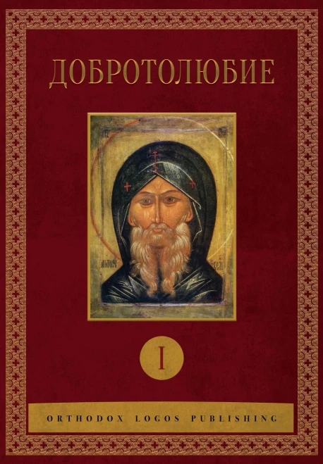 Добротолюбие: Том I