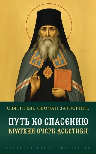 Путь ко спасению. Краткий